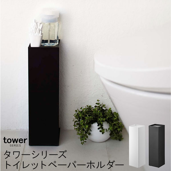 tower タワー トイレットペーパーホルダー[ティッシュケース トイレットペーパー ストック トイレ 収納..