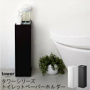 tower タワー トイレットペーパーホルダー[ティッシュケース トイレットペーパー ストック トイレ 収納 おしゃれ モダン シンプル コーナー 目隠し スリ...