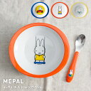 メパル ミッフィー 食器 チルドレンボウル mepal bruna [miffy 子供食器 こども食器 ベビー食器 お食い初め 食器セット 出産内祝い ギフト ...