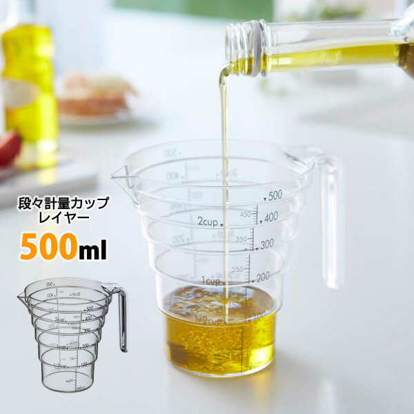 段々計量カップ レイヤー 500ml[計量カップ メジャーカップ 目盛り 料理 便利グッズ スタッキング ギフト 山崎 山崎実業]