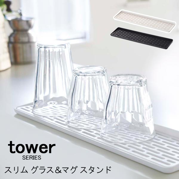 tower タワーシリーズ スリム グラス&マグ...の商品画像