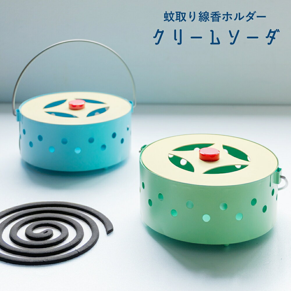 【在庫限り】 GENDAI HYAKKA クリームソーダ 蚊遣り箱 | 蚊遣り 蚊取り線香ホルダ...