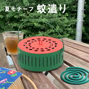 夏モチーフ 蚊遣り 蚊やり 蚊取り線香入れ 蚊取り線香ホルダー オシャレ かわいい 蚊取り線香立て 虫除け お香立て 野菜 フルーツ 和 モダン 運べる 取手付き スイカ レモン ソーダ デザイン スチール 虫対策 森 川 公園 ガーデニング