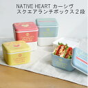 お弁当箱 スクエアネスト ランチボックス 2段 カーシヴ 日本製[弁当箱 レンジ対応 かわいい 保冷 二段 男子 人気 おしゃれ ボヘミアン ピクニック ランチ...