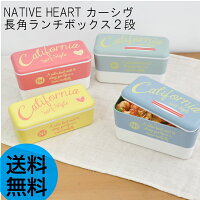 キッチン お弁当グッズ NH カーシヴハート ランチボックス2段