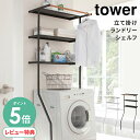 【選べる特典/P5倍】 tower タワー ランドリーラック 立て掛けランドリーシェルフ ード [ランドリー 収納 洗濯機 収納 棚 ラック チェスト 白 ステ...