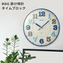 MAG 掛け時計 タイムブロック | おしゃれ 静音 静か 掛け時計 壁掛け ウォールクロック プラスチック かわいい ローマン体 インテリア 立体 ドームカバ...