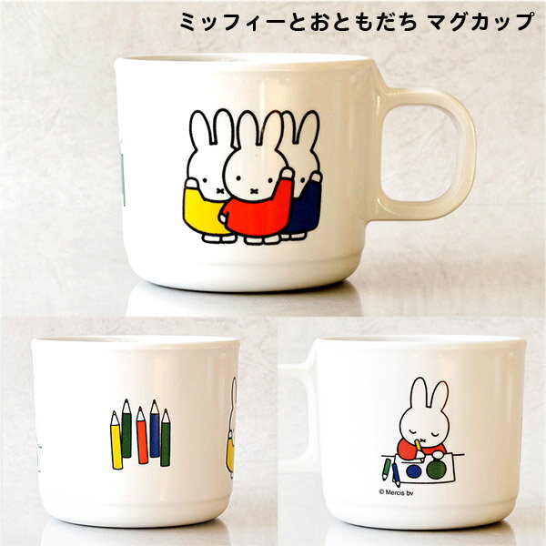 miffy ミッフィーとおともだち マグカップ [子供食器 こども食器 キッズ食器 マグカップ 出産内祝い ギフト 赤ちゃん 男の子 女の子 メラミン]