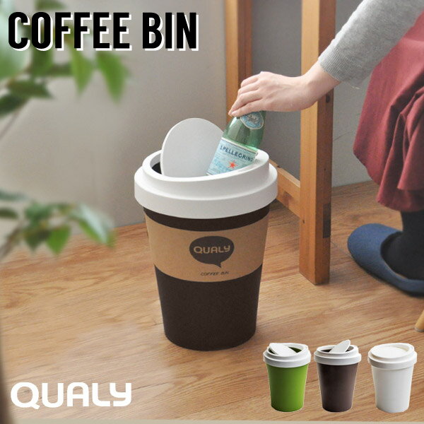 QUALY クオリー ゴミ箱 コーヒービン [ごみ箱 蓋付き ダストボックス プラスチック スイング式 コーヒーカップ 分別 スリム おしゃれ かわいい キッチン リビング 洗面台 ソファ デザイン box ]