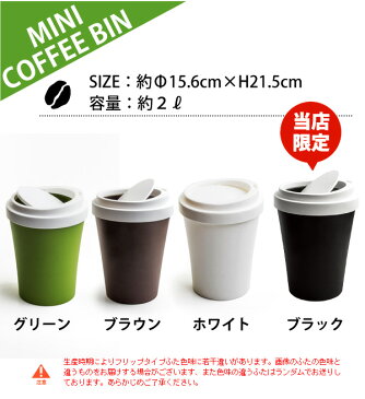 QUALY クオリー ゴミ箱 ミニ コーヒービン [卓上 蓋付き ごみ箱 ダストボックス プラスチック スイング式 コーヒーカップ 分別 スリム おしゃれ 珈琲時間 キッチン リビング デスク ソファ 洗面台 デザイン box]