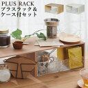 コの字ラック 木 プラスラック ケースセット付 日本製 ライクイット Like-it | この字 レンジ上 ラック 調味料ラック キッチンラック スパイスラック ディスプレイラック スリム 皿 キッチン 棚 食器 デスク コスメ 収納 モダン おしゃれ ナチュラル 北欧 道具 PLUS RACK