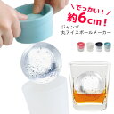 ジャンボ 丸氷 丸アイスボールメーカー 日本製 [まるい 製氷器 製氷機 まる アイスメーカー シャーベット 酒 ドリンク 家飲み 宅飲み 氷 パーティー 晩酌...