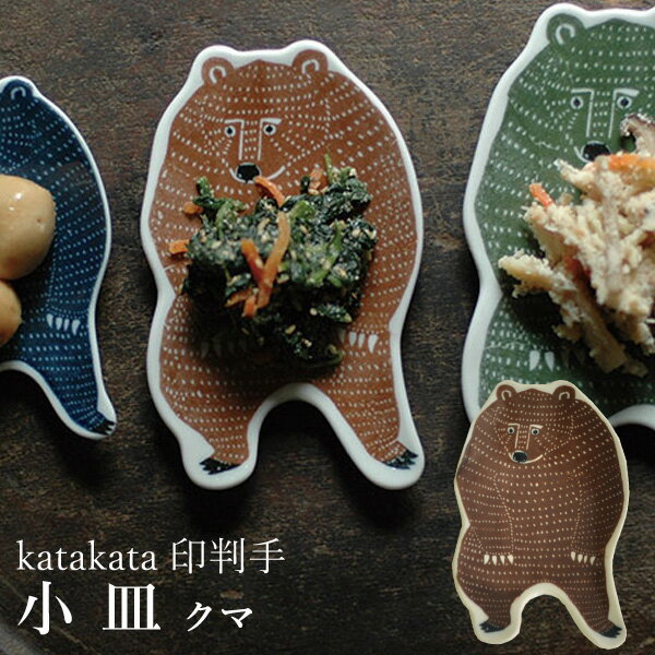 倉敷意匠計画室 kata kata 印判手 小皿 クマ 日本製 [KATAKATA カタカタ お皿 皿 小鉢 レトロ 和食器 うつわ 器 かわいい おしゃれ 食器 ギフト]のサムネイル