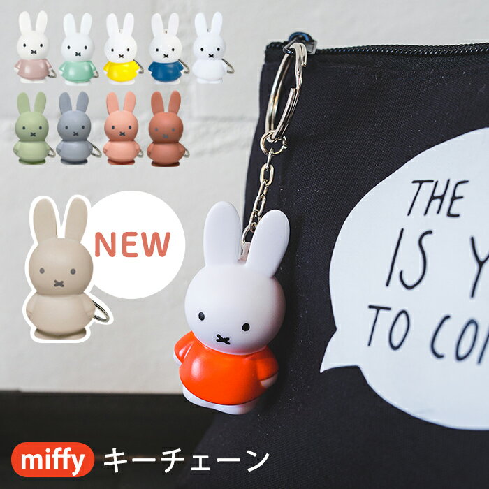 miffy ミッフィー キーホルダー [キーチェーン カギ 鍵 キャラクター チャーム かわいい プチギフト グッズ] メール便可