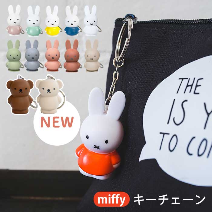 【BF限定P2倍】 ミッフィー ボリス キーホルダー | miffy グッズ 大人 プレゼント キーチェーン キャラクター チャーム かわいい プチギフト アト...