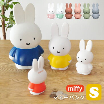 【あす楽】miffy ミッフィー 貯金箱 S [マネーバンク インテリア小物 ブルーナ かわいい 小さい 子供 キッズ ギフト 子供の日 クリスマス グッズ]