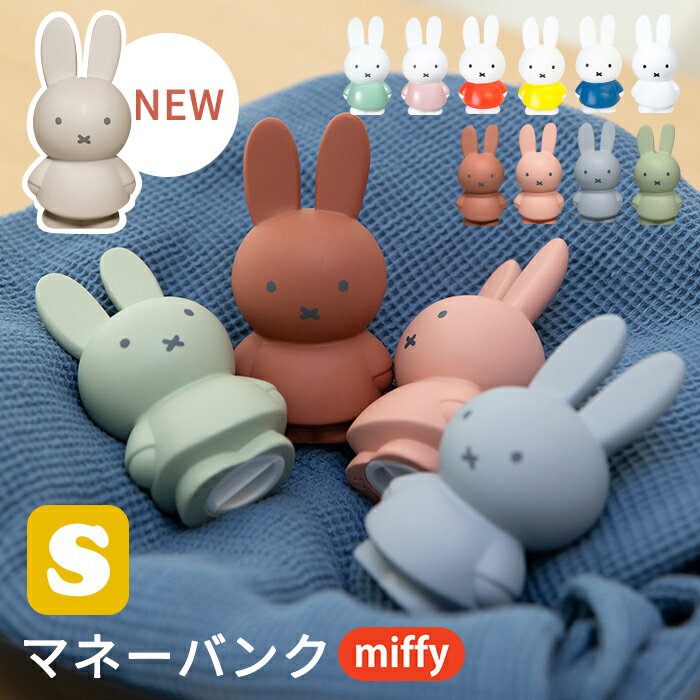 【あす楽】miffy ミッフィー 貯金箱 S