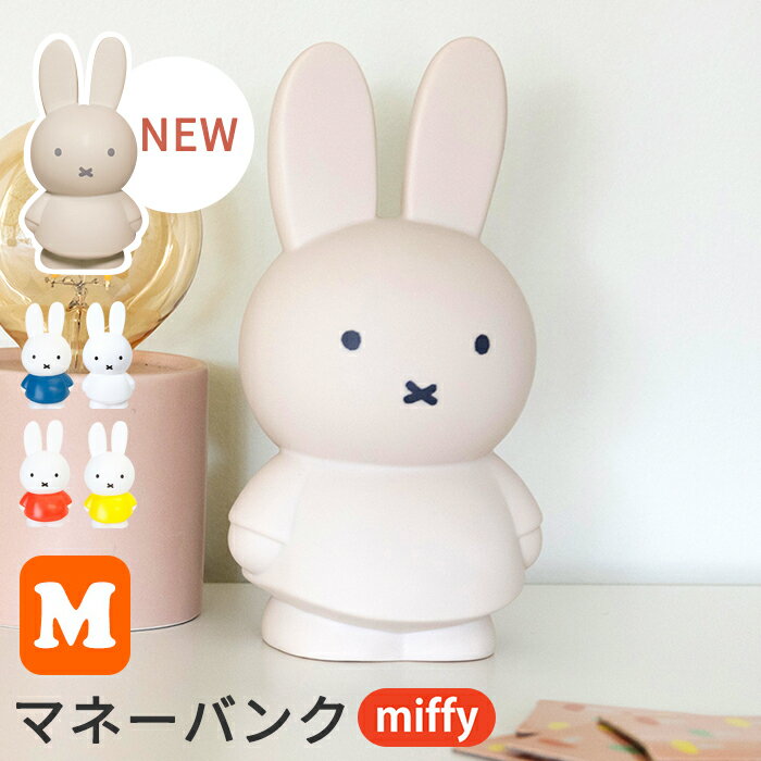 miffy ミッフィー 貯金箱 M [マネーバ