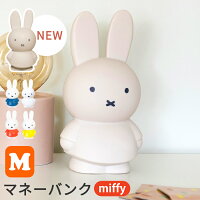 miffy ミッフィー 貯金箱 M [マネーバンク インテリア小物 ブルーナ かわいい 小さ...