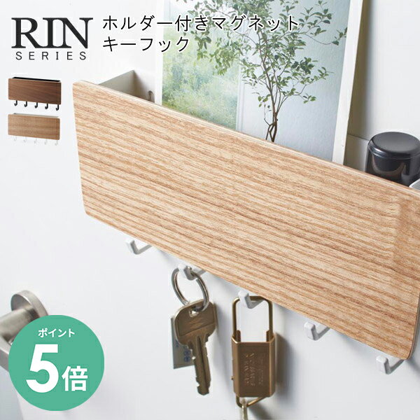 楽天あなろ（インテリア雑貨）RIN リン ホルダー付きマグネット キーフック [マグネット 壁掛け キーホルダー 鍵 カギ 天然木 玄関 かわいい 収納 ギフト アクセサリー 収納ボックス 印鑑 シャチハタ 収納 人気 インテリア収納 山崎 山崎実業]