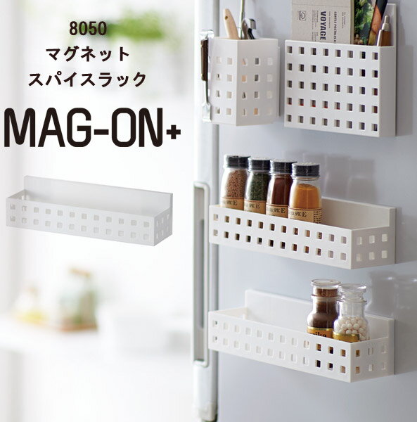 マグネット スパイスラック 日本製 Mag-on+ [調味料ラック 調味料容器 キッチン収納 ラック ハンガー ホルダー ストッカー 磁石 冷蔵庫 壁面収納 整理整頓 棚 小物 調味料入れ]