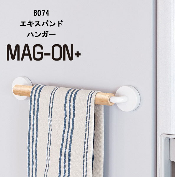 マグネット エキスパンドハンガー 日本製 Mag-on+ [キッチンタオルハンガー タオルハンガー タオル掛け キッチン収納…