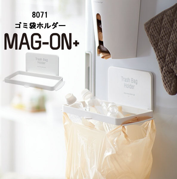 マグネット ゴミ袋ホルダー Mag-on+ 日本製 [ゴミ箱 レジ袋 ごみ箱 キッチン スリム 分別 ダストボックス 磁石 冷蔵…