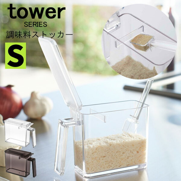タワー（tower） 調味料ストッカー S スプーン付き