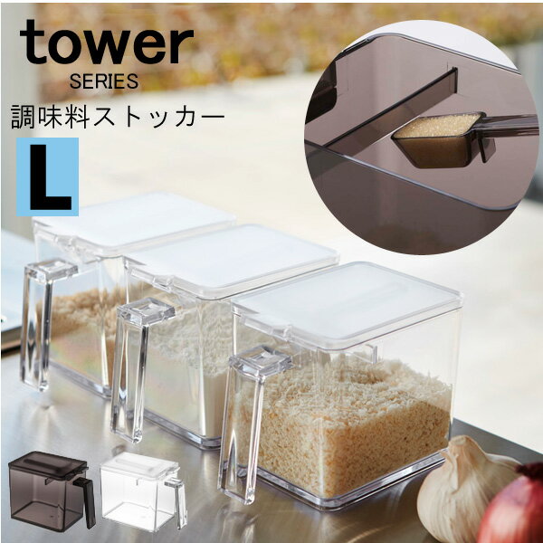 tower タワー 調味料ストッカー L スプーン付き[調味料入れ 保存容器 調味料 ケース ストッカー 容器 ハーブ 塩 砂糖 小麦粉 片栗粉 パン粉 キッチン 収納 計量スプーン モダン スリム 便利 おしゃれ プラスチック 山崎 山崎実業]