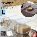 tower タワー 調味料ストッカー L ス