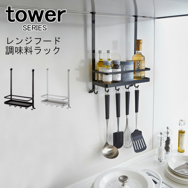 tower タワー レンジフード調味料ラック [フック トレ