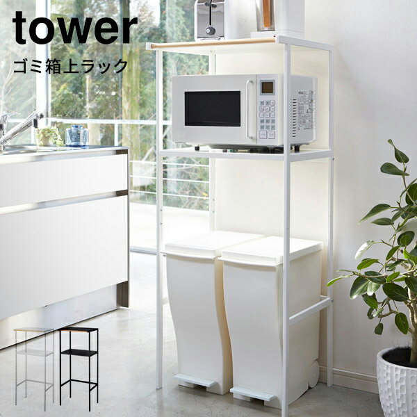 tower タワー ゴミ箱上ラック [レンジ台 スリム キッチン 収納 ごみ箱 ダストボックス 電子レンジ ラック ステンレス キッチン家電 台 棚 ケトル 布巾 タオルハンガー フック おしゃれ 隙間収納 送料無料] P10