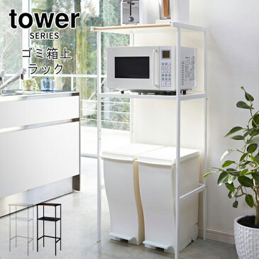 tower タワー ゴミ箱上ラック [レンジ台 スリム キッチン 収納 ごみ箱 ダストボックス 電子レンジ ラック ステンレス キッチン家電 台 棚 ケトル 布巾 タオルハンガー フック おしゃれ 隙間収納 送料無料] P10