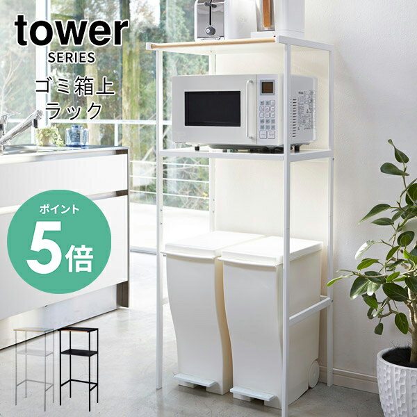 【選べる特典付】tower タワー ゴミ箱上ラック [レンジ台 スリム キッチン 収納 ごみ箱 ダストボックス 電子レンジ ラック ステンレス キッチン家電 台 棚 ケトル 布巾 タオルハンガー フック おしゃれ 隙間収納 山崎 山崎実業] メーカー直送 その1