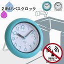 2WAY バスクロック [防滴 お風呂 バス 水滴 時計 掛け時計 置き時計 壁掛け時計 壁掛け ウォールクロック テーブルクロック キッチン 洗面 洗面所 シャワークロック 半身浴 かわいい ギフト]