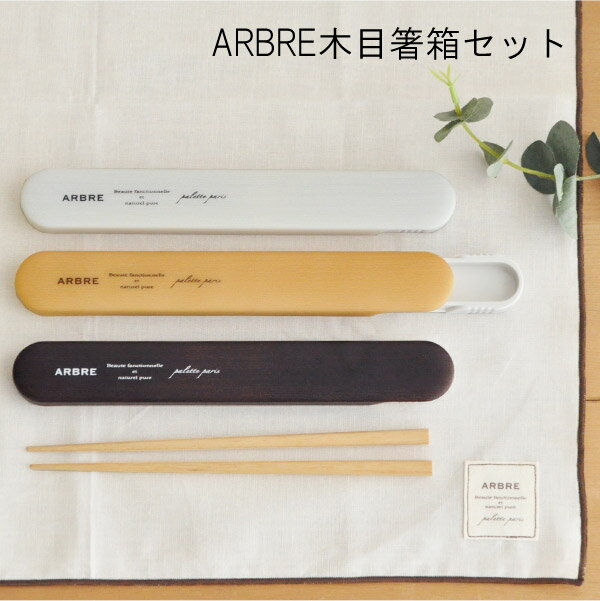 【BF限定P10倍】 箸箱セット 18cm アーブル 日本製 [お箸 箸セット 携帯 箸 マイ箸 はし 箸ケース 箸入れ お弁当箱 弁当箱 お弁当 北欧 木目 ...