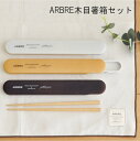 箸箱セット 18cm アーブル 日本製 [お箸 箸セット 携帯 箸 マイ箸 はし 箸ケース 箸入れ お弁当箱 弁当箱 お弁当 北欧 木目 コンパクト スリム 人...