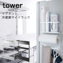 tower タワー マグネット冷蔵庫サイ