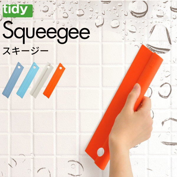 tidy ティディ スキージー ★メール便送料無料 [水切り ワイパー スクイージー 窓 鏡 お風呂 結露取り 水滴 カビ防止ワイパー 水あか 風呂掃除 バスタブ 浴槽 洗面所 掃除 シリコン]P10