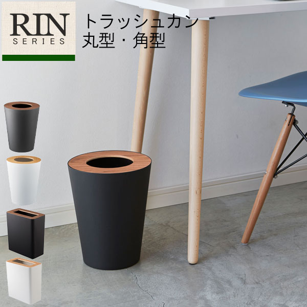 RIN リン ゴミ箱 トラッシュカン [ごみ箱 おしゃれ ふた付き ダストボックス 分別 スリム 筒型 角型 レジ袋 隠す 送料無料 北欧 天然木 デザイン 新生活 box] P10