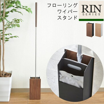 RIN リン フローリングワイパースタンド [フローリングワイパー 収納 ワイパー 掃除用具入れ 取り替えシート 入れ ケース 清掃用ワイパー 床 掃除 おしゃれ モダン スチール 天然木 木目 コンパクト 送料無料]