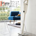 plate スティッククリーナースタンド [掃除機 スタンド ラック 台 掃除機掛け スティック掃除機 ダイソン V8 dyson コードレス 掃除機 収納 ハンガー おしゃれ モダン スリム プレート 山崎 山崎実業 今夜くらべてみました]