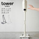 tower タワー スティッククリーナースタンド 掃除機 スタンド ラック 台 掃除機掛け スティック掃除機 ダイソン V8 dyson コードレス 掃除機 収納 ハンガー おしゃれ モダン スリム 山崎 山崎実業