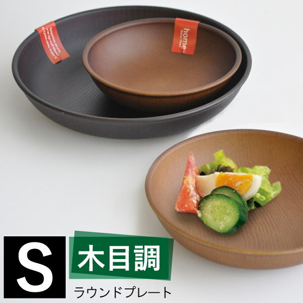 【在庫限り】 ラウンド プレート 木目調 S 日本製 [和食器 お皿 皿 丸皿 ランチプレート 取分け皿 おしゃれ レンジ対応 食洗器対応 漆木風 テーブルウェア 食器 プラスチック おしゃピク 子供食器 キッチン用品 新生活]