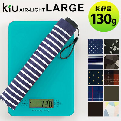 折りたたみ傘 晴雨兼用 キウ エアライト ラージ KIU 130g 軽量 | アンブレラ 折り畳み傘 軽い おしゃれ シンプル レディース メンズ 超軽量 コンパクト uvカット 遮光 遮熱 紫外線 日よけ かわいい 雨具 雨傘 日傘 大きい 母の日 ギフト 100g以下 wpc air light