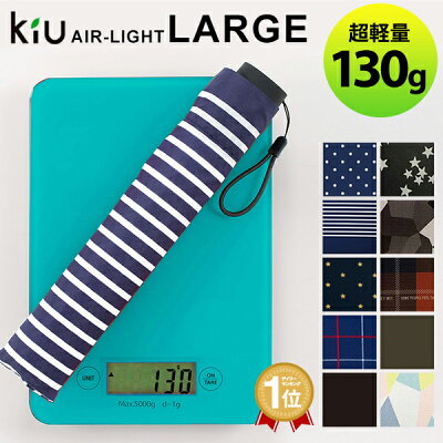 折りたたみ傘 晴雨兼用 キウ エアライト ラージ KIU 130g 軽量 | アンブレラ 折り畳み傘 軽い おしゃれ シンプル レディース メンズ 超軽量 コンパクト uvカット 遮光 遮熱 紫外線 日よけ かわいい 雨具 雨傘 日傘 大きい 母の日 ギフト 100g以下 wpc air light