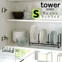 tower タワー ディッシュラック ワイド S [ラック 皿立て 縦置き 皿 お皿 小皿 大皿 ホルダー スタンド 食器棚 キッチン 食器 収納 モダン おし...
