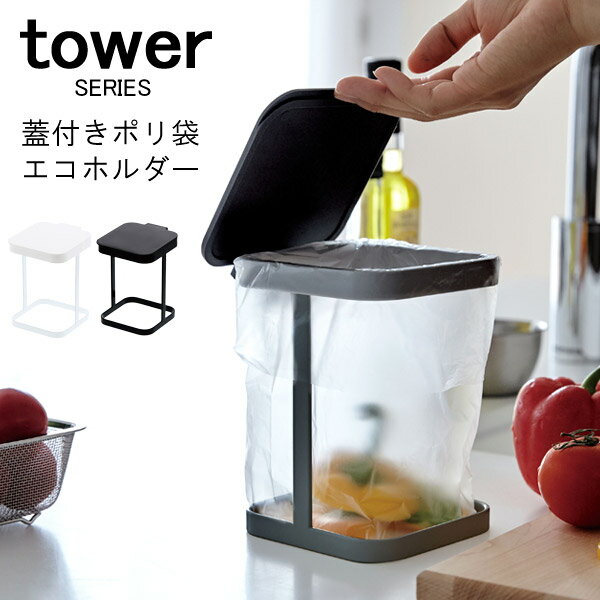 tower タワー 蓋付きポリ袋エコホルダー [ゴミ箱 ごみ箱 三角コーナー 生ゴミ フタ付き ダストボックス 分別 卓上ゴ…