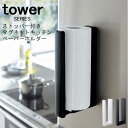tower タワー ストッパー付きマグネットキッチンペーパーホルダー [キッチンペーパーホルダー 片手 マグネット スタンド 収納 キッチンラック シンプル モ...