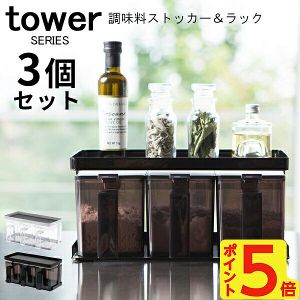 【選べる特典付】tower タワー 調味